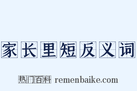 家长里短反义词是什么意思的图片